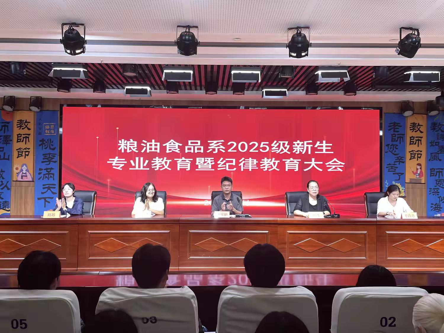 筑梦新起点——粮油食品系2025级新生专业教育暨纪律教育大会...