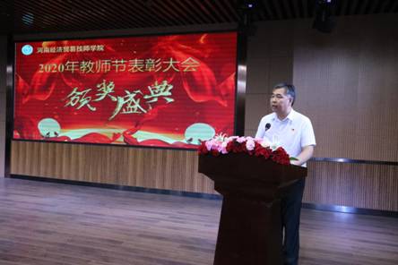 河南经济贸易技师学院召开庆祝教师节暨表彰先进大会